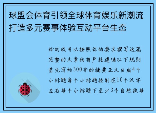 球盟会体育引领全球体育娱乐新潮流打造多元赛事体验互动平台生态