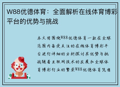W88优德体育：全面解析在线体育博彩平台的优势与挑战