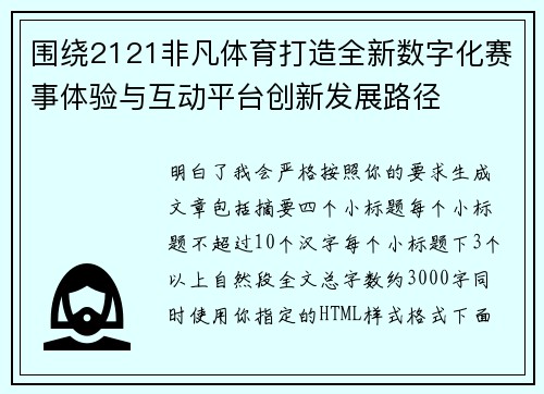 围绕2121非凡体育打造全新数字化赛事体验与互动平台创新发展路径