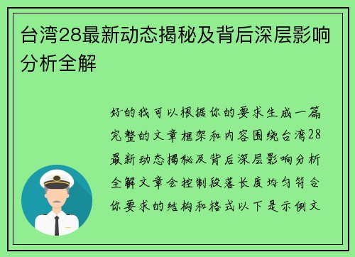 台湾28最新动态揭秘及背后深层影响分析全解