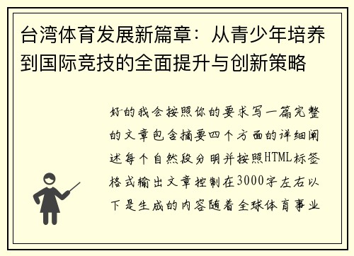 台湾体育发展新篇章：从青少年培养到国际竞技的全面提升与创新策略