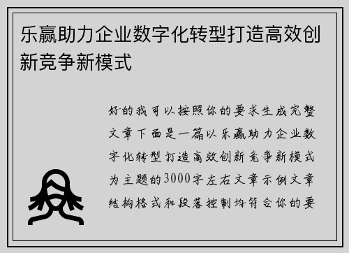 乐赢助力企业数字化转型打造高效创新竞争新模式