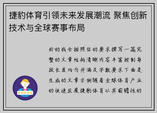 捷豹体育引领未来发展潮流 聚焦创新技术与全球赛事布局