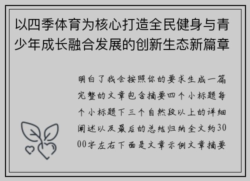 以四季体育为核心打造全民健身与青少年成长融合发展的创新生态新篇章