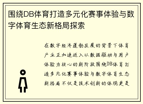 围绕DB体育打造多元化赛事体验与数字体育生态新格局探索