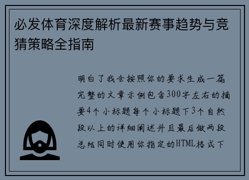 必发体育深度解析最新赛事趋势与竞猜策略全指南