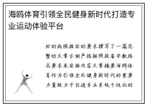 海鸥体育引领全民健身新时代打造专业运动体验平台