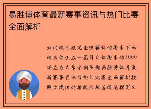 易胜博体育最新赛事资讯与热门比赛全面解析