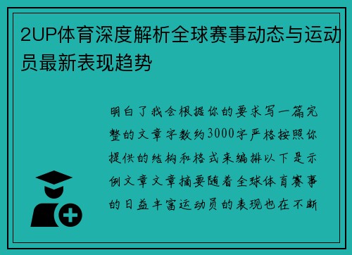 2UP体育深度解析全球赛事动态与运动员最新表现趋势