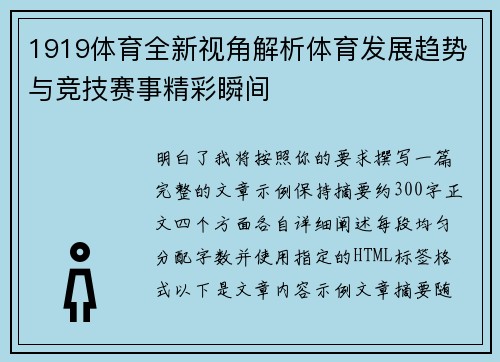 1919体育全新视角解析体育发展趋势与竞技赛事精彩瞬间
