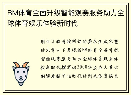 BM体育全面升级智能观赛服务助力全球体育娱乐体验新时代