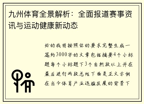 九州体育全景解析：全面报道赛事资讯与运动健康新动态