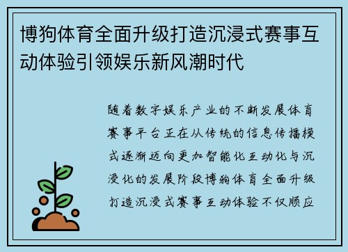 博狗体育全面升级打造沉浸式赛事互动体验引领娱乐新风潮时代