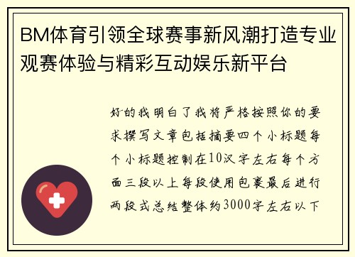 BM体育引领全球赛事新风潮打造专业观赛体验与精彩互动娱乐新平台