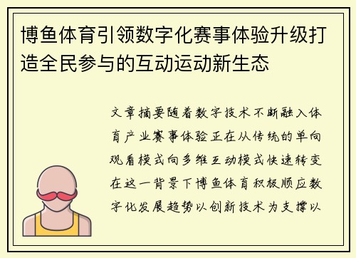 博鱼体育引领数字化赛事体验升级打造全民参与的互动运动新生态