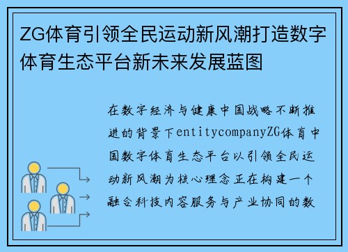 ZG体育引领全民运动新风潮打造数字体育生态平台新未来发展蓝图