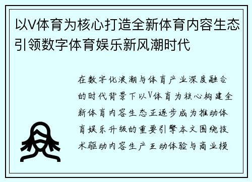 以V体育为核心打造全新体育内容生态引领数字体育娱乐新风潮时代