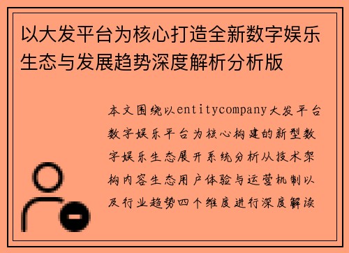 以大发平台为核心打造全新数字娱乐生态与发展趋势深度解析分析版