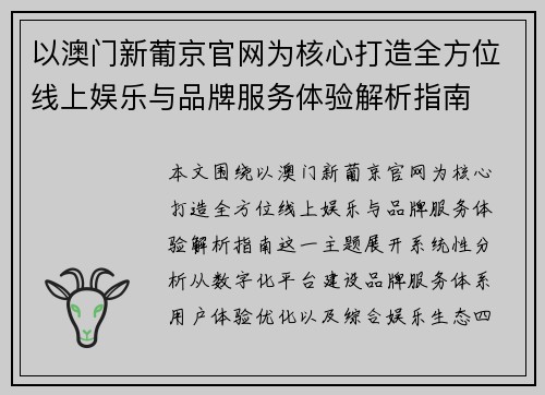 以澳门新葡京官网为核心打造全方位线上娱乐与品牌服务体验解析指南