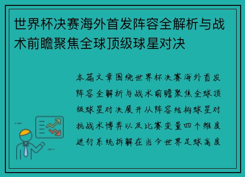 世界杯决赛海外首发阵容全解析与战术前瞻聚焦全球顶级球星对决