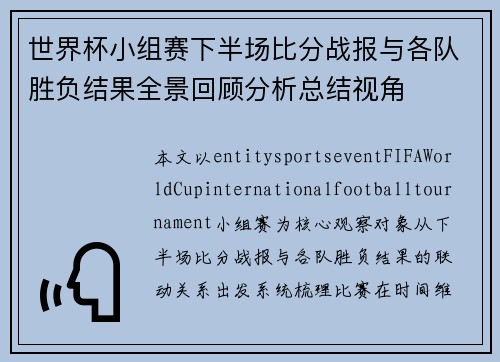 世界杯小组赛下半场比分战报与各队胜负结果全景回顾分析总结视角