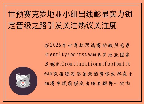 世预赛克罗地亚小组出线彰显实力锁定晋级之路引发关注热议关注度