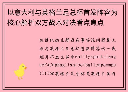 以意大利与英格兰足总杯首发阵容为核心解析双方战术对决看点焦点