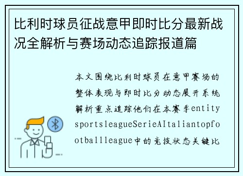 比利时球员征战意甲即时比分最新战况全解析与赛场动态追踪报道篇