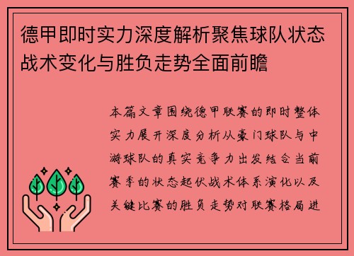 德甲即时实力深度解析聚焦球队状态战术变化与胜负走势全面前瞻