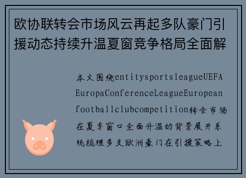 欧协联转会市场风云再起多队豪门引援动态持续升温夏窗竞争格局全面解析