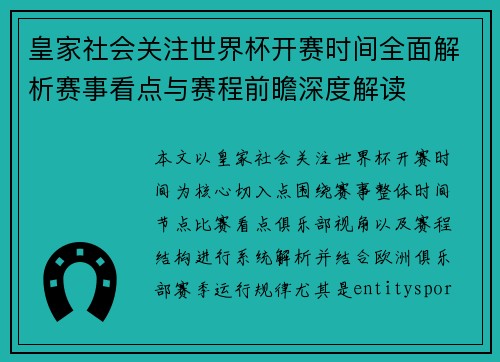 皇家社会关注世界杯开赛时间全面解析赛事看点与赛程前瞻深度解读