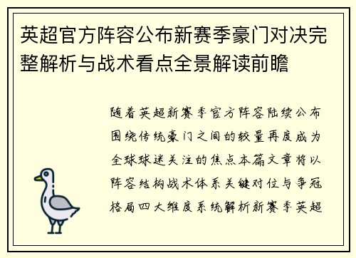 英超官方阵容公布新赛季豪门对决完整解析与战术看点全景解读前瞻