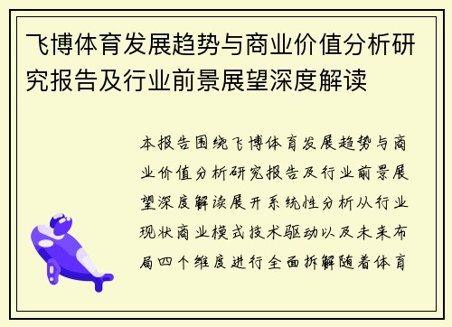 飞博体育发展趋势与商业价值分析研究报告及行业前景展望深度解读