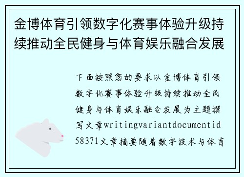 金博体育引领数字化赛事体验升级持续推动全民健身与体育娱乐融合发展