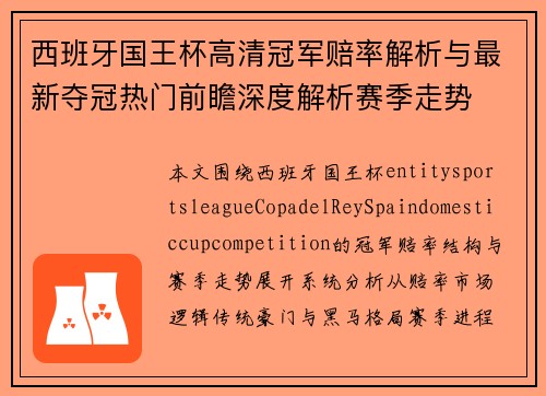 西班牙国王杯高清冠军赔率解析与最新夺冠热门前瞻深度解析赛季走势