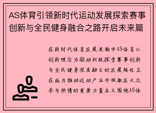 AS体育引领新时代运动发展探索赛事创新与全民健身融合之路开启未来篇章