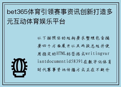 bet365体育引领赛事资讯创新打造多元互动体育娱乐平台