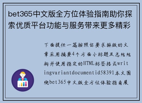 bet365中文版全方位体验指南助你探索优质平台功能与服务带来更多精彩内容