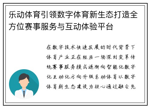 乐动体育引领数字体育新生态打造全方位赛事服务与互动体验平台