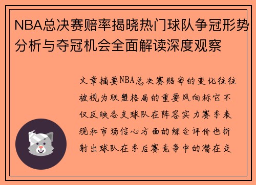 NBA总决赛赔率揭晓热门球队争冠形势分析与夺冠机会全面解读深度观察