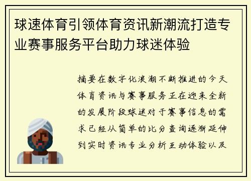 球速体育引领体育资讯新潮流打造专业赛事服务平台助力球迷体验