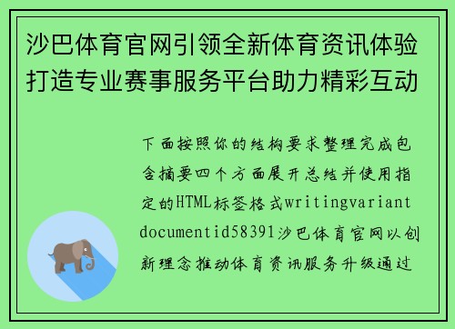 沙巴体育官网引领全新体育资讯体验打造专业赛事服务平台助力精彩互动