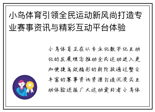 小鸟体育引领全民运动新风尚打造专业赛事资讯与精彩互动平台体验