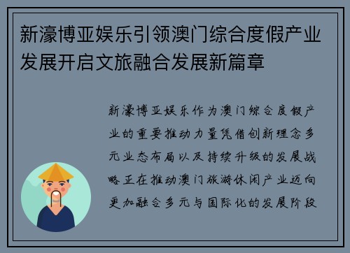 新濠博亚娱乐引领澳门综合度假产业发展开启文旅融合发展新篇章