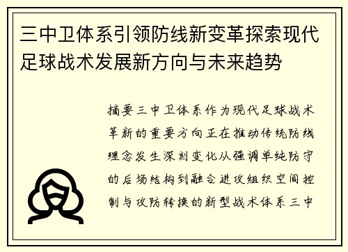 三中卫体系引领防线新变革探索现代足球战术发展新方向与未来趋势