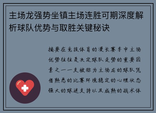 主场龙强势坐镇主场连胜可期深度解析球队优势与取胜关键秘诀