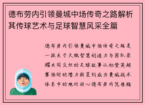 德布劳内引领曼城中场传奇之路解析其传球艺术与足球智慧风采全篇