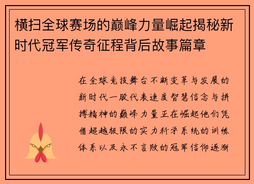 横扫全球赛场的巅峰力量崛起揭秘新时代冠军传奇征程背后故事篇章