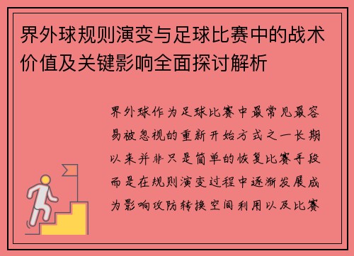界外球规则演变与足球比赛中的战术价值及关键影响全面探讨解析