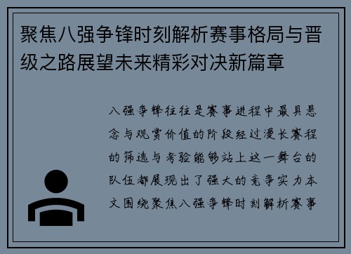 聚焦八强争锋时刻解析赛事格局与晋级之路展望未来精彩对决新篇章